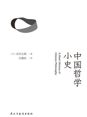 cover image of 中国哲学小史